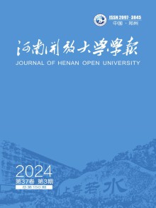 河南开放大学学报期刊
